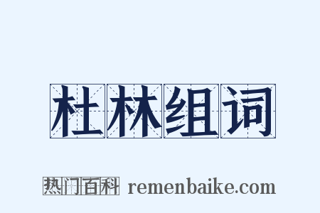 杜林组词是什么意思的图片